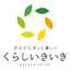 くらしいきいき