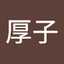 渡部厚子