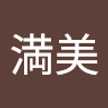 山本満美