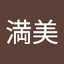 山本満美