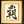石舟齋