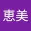 えみ