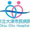 市立大津市民病院