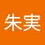 朱実阿部