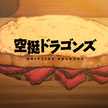 空挺ドラゴンズ飯再現