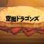 空挺ドラゴンズ飯再現