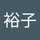 河合裕子