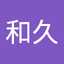 清家和久