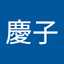 小杉慶子