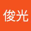 新井俊光