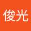 新井俊光