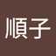田中順子