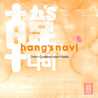 韓snavi