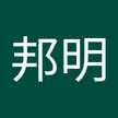 竹下邦明