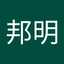 竹下邦明