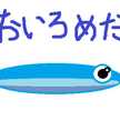 あおいろめだか
