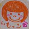 いもっこ