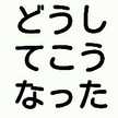 どうしてこうなった