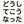 どうしてこうなった