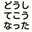 どうしてこうなった