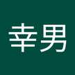 池田幸男