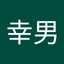 池田幸男