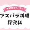 アスパラ料理探究科