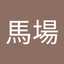 馬場今日子