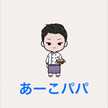 あーこパパ