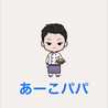 あーこパパ