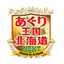 あぐり王国北海道