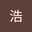 浩と奈緒子