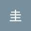 井上圭