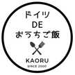 ドイツDEおうちご飯