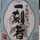 yudaji