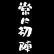 ンモゴヂｬｰｰ！