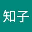 池知子