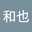 和也