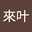 牧來叶