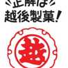越後製菓株式会社