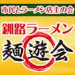 釧路ラーメン麺遊会
