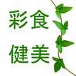 彩食健美