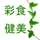彩食健美 彩食健美