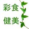 彩食健美