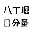 てぬぐい