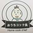 おうちコック長