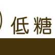 低糖良品