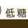 低糖良品 低糖良品