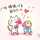 Sweet♡Love Sweet♡Love