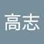 小野高志